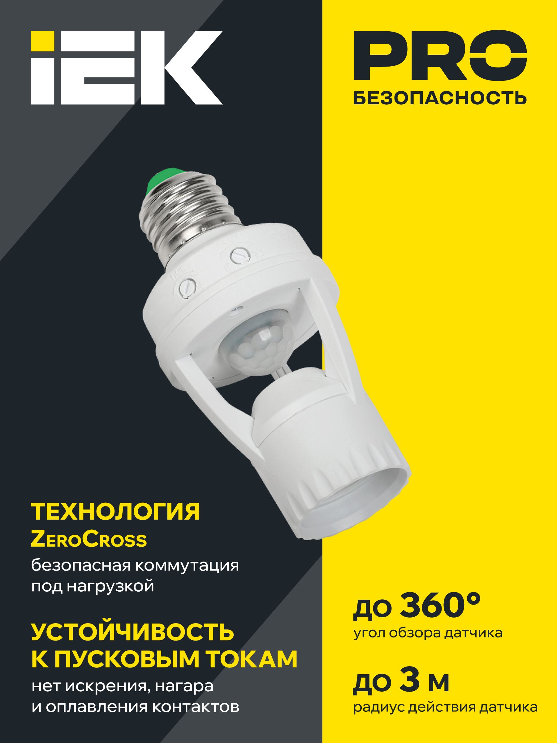 Датчик движения ДД 045 белый E27 60Вт 360гр 6м IP20 ИЭК