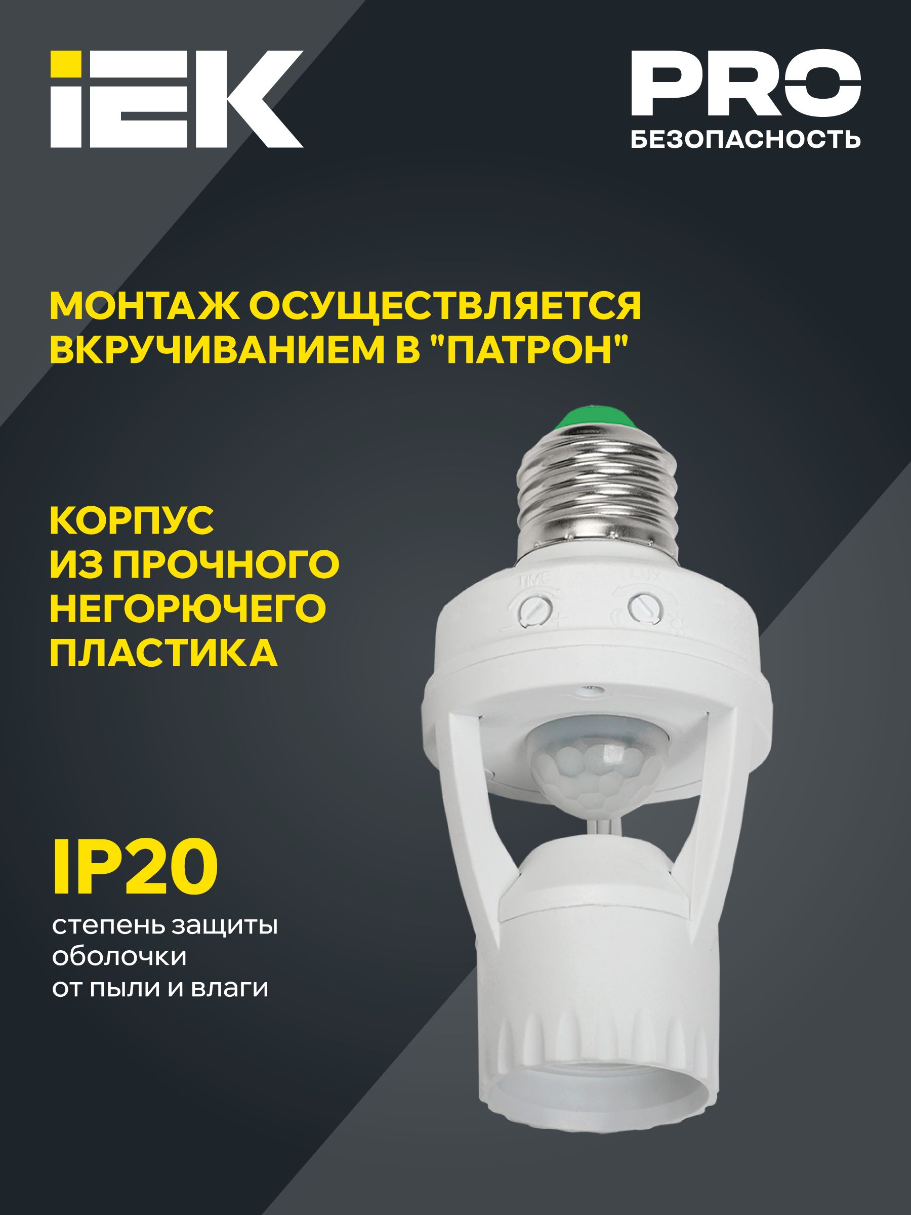 Датчик движения ДД 045 белый E27 60Вт 360гр 6м IP20 ИЭК