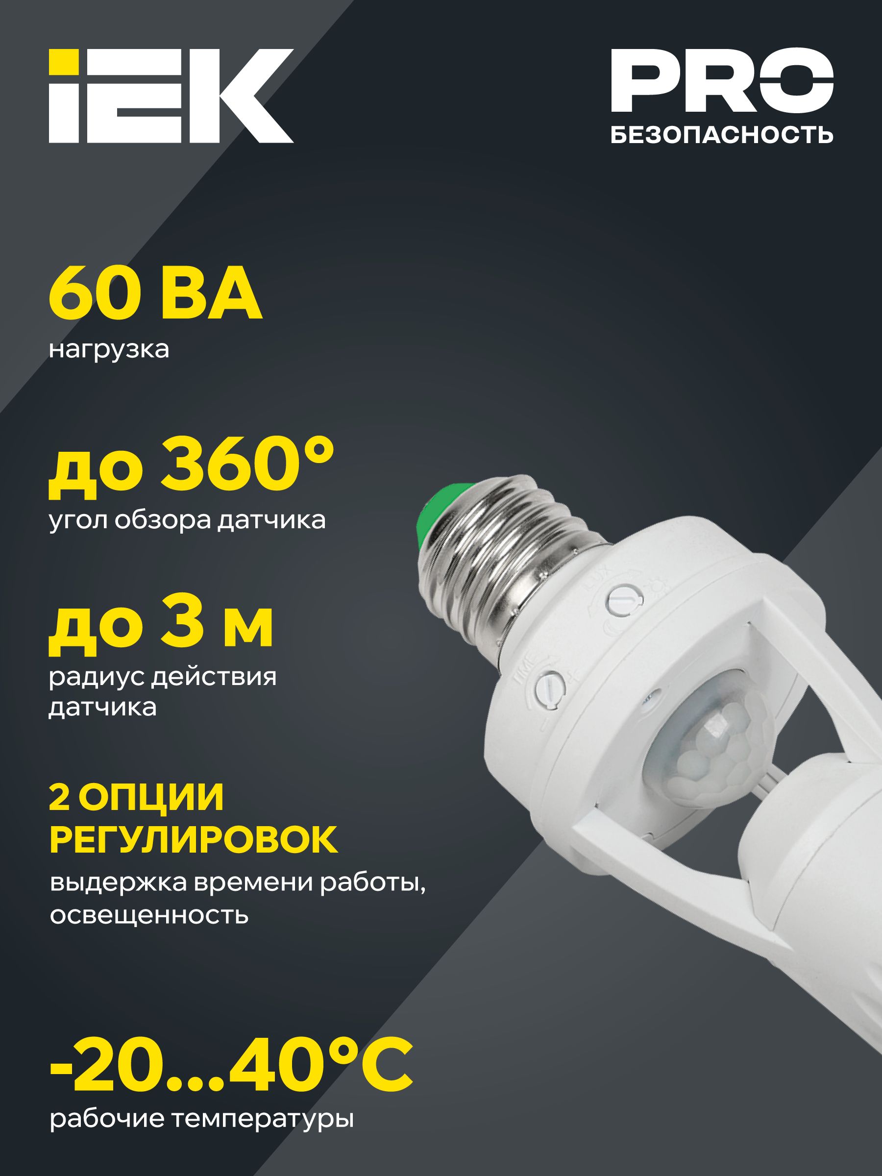Датчик движения ДД 045 белый E27 60Вт 360гр 6м IP20 ИЭК