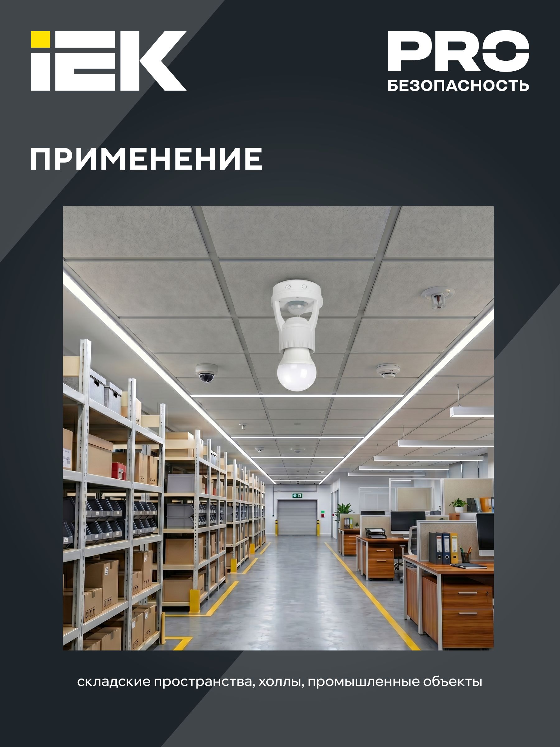 Датчик движения ДД 045 белый E27 60Вт 360гр 6м IP20 ИЭК