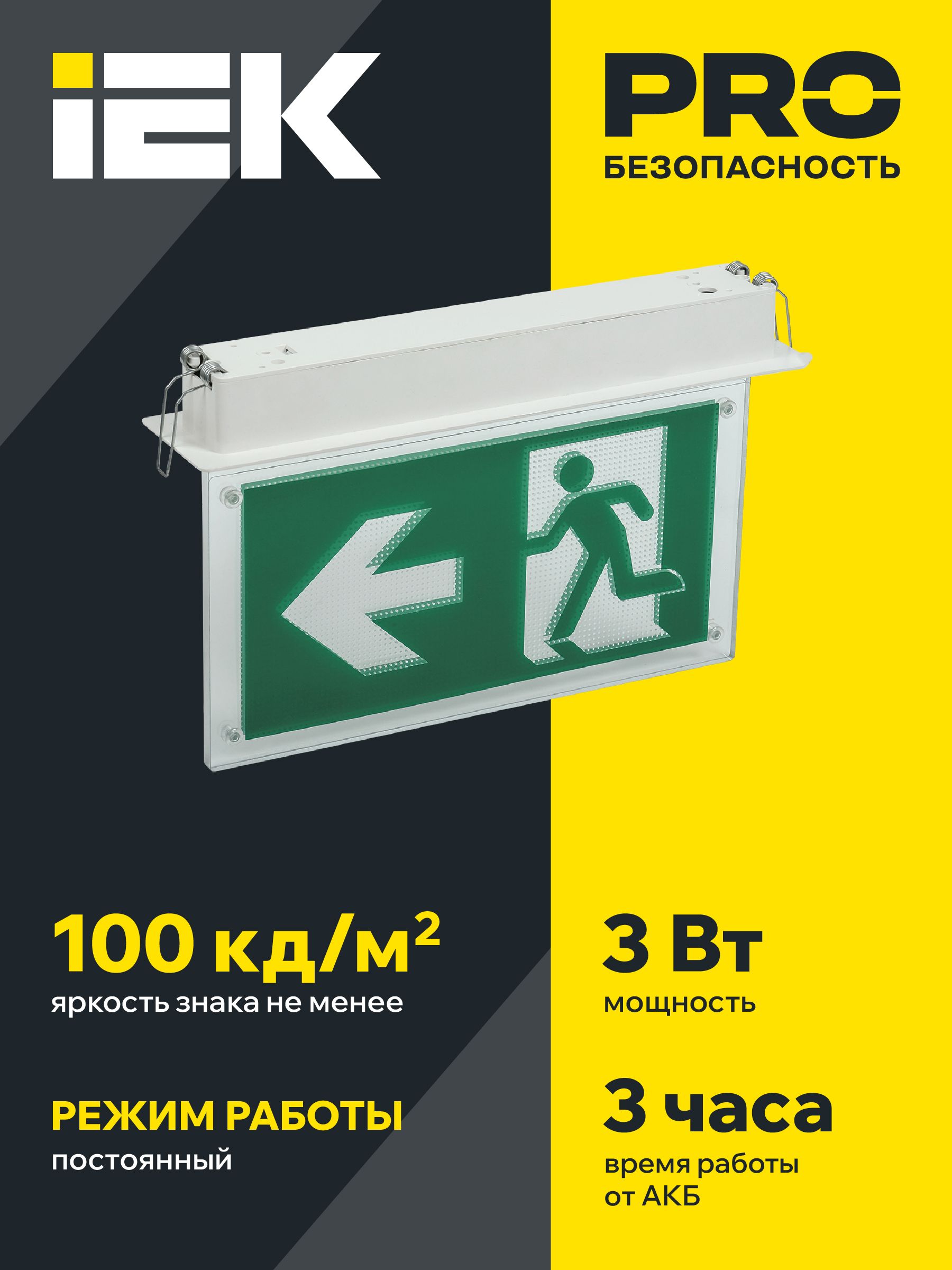 Светильник эвакуационный ССА3001 встраиваемый двусторонний сменный знак 3ч 3Вт ИЭК