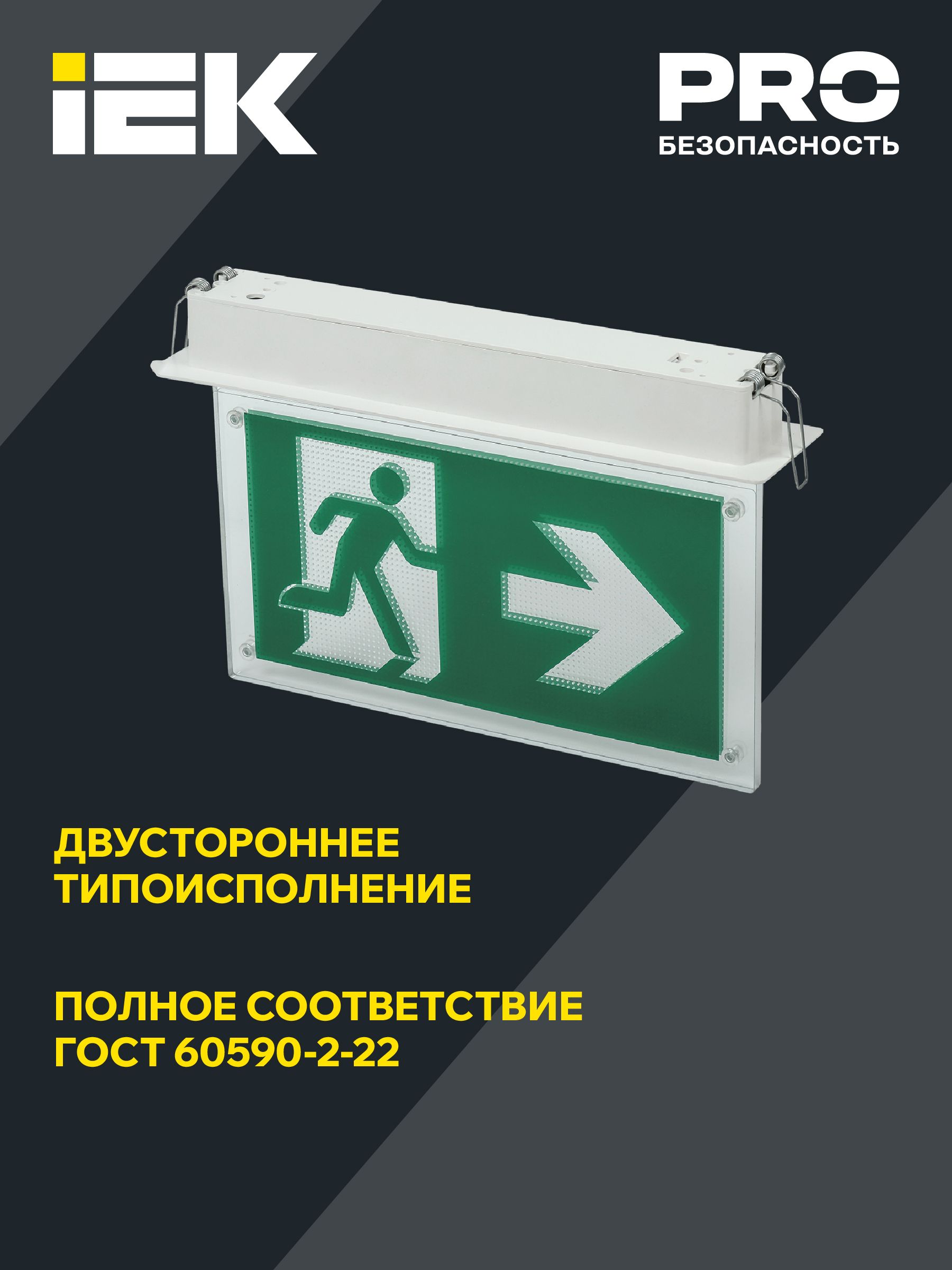 Светильник эвакуационный ССА3001 встраиваемый двусторонний сменный знак 3ч 3Вт ИЭК