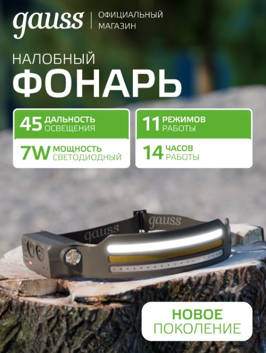 Фонарь налобный Gauss модель GFL411 7W 330lm Li-ion 800mAh LED 1/10/100