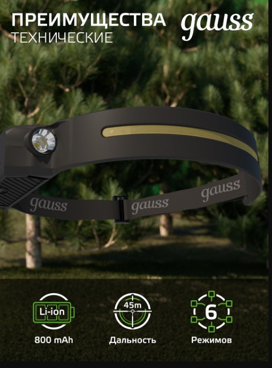 Фонарь налобный Gauss модель GFL411 7W 330lm Li-ion 800mAh LED 1/10/100