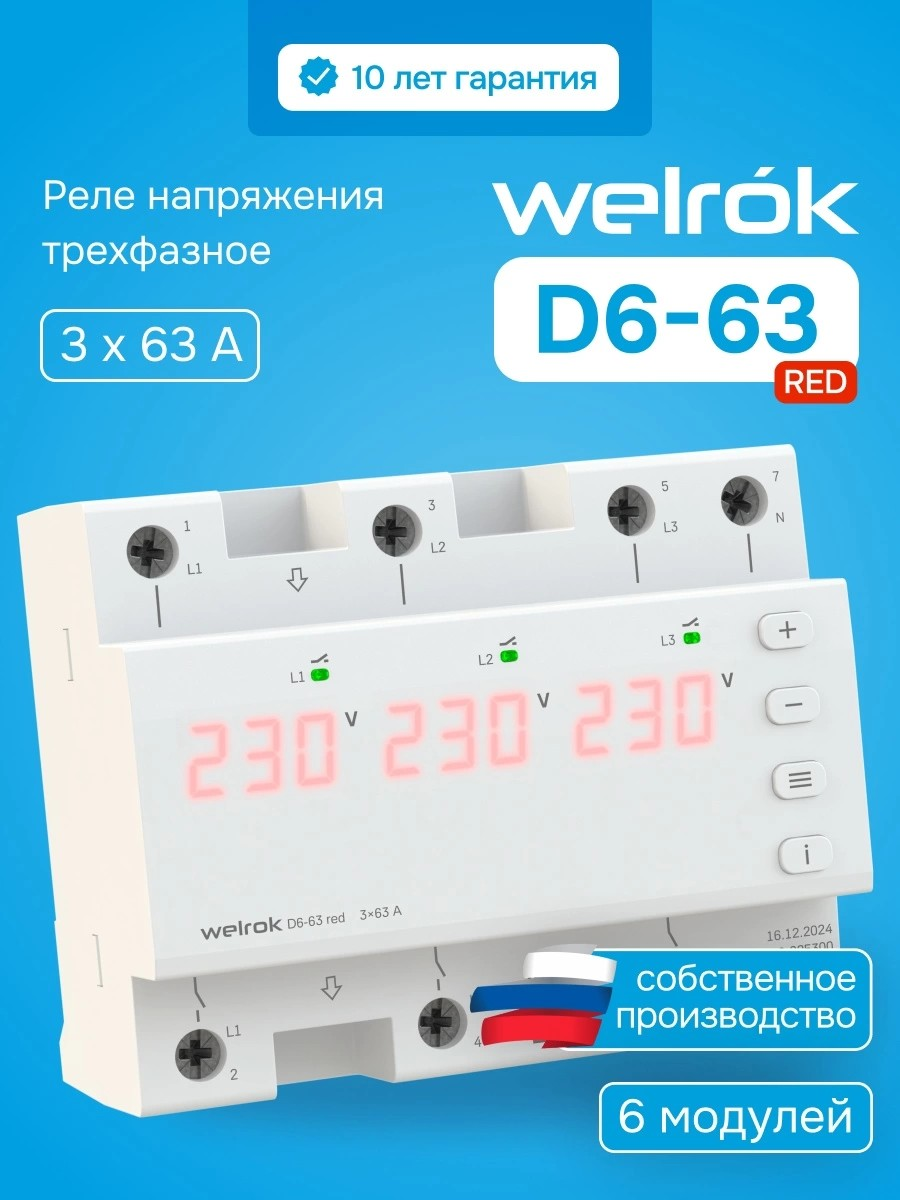 Реле напряжения Welrok D6-63 red