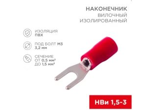 Наконечник вилочный изолированный 3.2 мм 0.5-1.5 мм² (НВи 1.5-3/НВи 1,25-3) красный REXANT