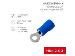 Наконечник кольцевой изолированный ø 3.2 мм 1.5-2.5 мм² (НКи 2.5-3/НКи2-3) синий REXANT