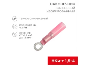 Наконечник кольцевой изолир. термоусаж. ø 4.3мм 0.5-1.5мм² (НКи-т 1.5-4/НКи-т1,25-4) красный REXANT
