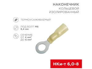Наконечник кольцевой изолиров. термоусаж. ø 8.4 мм 4-6 мм² (НКи-т 6.0-8/НКи-т5,5-8) желтый REXANT