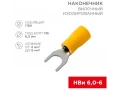 Наконечник вилочный изолированный 6.5 мм 4-6 мм ² (НВи 6.0-6 / НВи 5,5-6) желтый REXANT