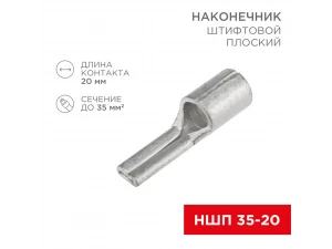 Наконечник штифтовой плоский кабельный (НШП) 35–20 REXANT