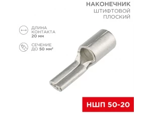 Наконечник штифтовой плоский кабельный (НШП) 50–20 REXANT