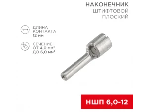 Наконечник штифтовой плоский кабельный (НШП) 6.0–12 REXANT