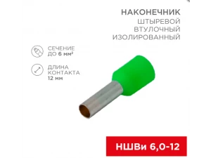 Наконечник штыревой втулочный изолированный F-12мм 6мм² (НШВи 6.0-12/Е 6,0-12/E6012) зеленый REXANT