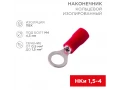Наконечник кольцевой изолированный ø 4.3 мм 0.5-1.5 мм² (НКи 1.5-4/НКи 1,25-4) красный REXANT