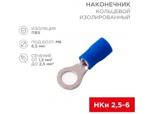 Наконечник кольцевой изолированный ø 6.5 мм 1.5-2.5 мм² (НКи 2.5-6/НКи2-6) синий REXANT