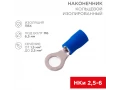 Наконечник кольцевой изолированный ø 6.5 мм 1.5-2.5 мм² (НКи 2.5-6/НКи2-6) синий REXANT