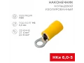 Наконечник кольцевой изолированный ø 5.3 мм 4-6 мм² (НКи 6.0-5/НКи5,5-5) желтый REXANT