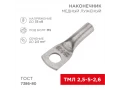 Наконечник медный луженый ТМЛ 2,5–5–2,6 (2,5мм² - Ø5мм) ГОСТ 7386-80 (в упак. 100 шт.) REXANT
