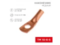Наконечник медный ТМ 10-6-5 (10мм² - Ø6мм) (в упак 100 шт.) REXANT