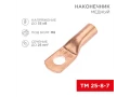 Наконечник медный ТМ 25-8-7 (25мм² - Ø8мм) (в упак. 100 шт.) REXANT