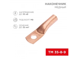Наконечник ТМ 35-8-9 REXANT