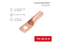 Наконечник медный ТМ 35-8-9 (35мм² - Ø8мм) (в упак. 50 шт.) REXANT