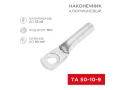 Наконечник алюминиевый ТА 50-10-9 (в упак. 50 шт.) REXANT