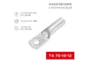 Наконечник алюминиевый ТА 70-10-12 (в упак. 25 шт.) REXANT