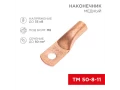 Наконечник медный ТМ 50-8-11 (50мм² - Ø8мм) (в упак. 50 шт.) REXANT