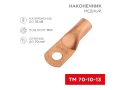 Наконечник медный ТМ 70-10-13 (70мм² - Ø13мм) (в упак. 25 шт.) REXANT