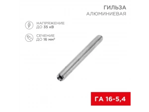 Гильза ГА 16-5,4 REXANT