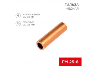 Гильза ГМ 25-8 REXANT