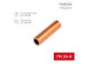 Гильза медная ГМ 25-8 (25мм² - Ø8мм) (в упак. 100 шт.) REXANT