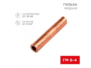 Гильза ГМ 6-4 REXANT