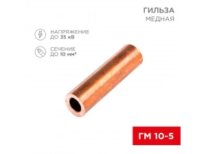 Гильза ГМ 10-5 REXANT