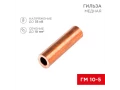 Гильза медная ГМ 10-5 (10мм² - Ø5мм) (в упак.100 шт.) REXANT