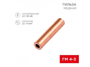 Гильза ГМ 4-3 REXANT