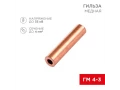 Гильза медная ГМ 4-3 (4мм² - Ø3мм) (в упак. 100 шт.) REXANT