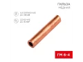 Гильза медная ГМ 6-4 (6мм² - Ø4мм) (в упак. 100 шт.) REXANT