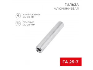 Гильза ГА 25-7 REXANT
