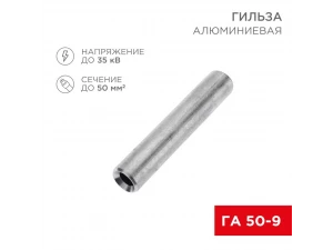 Гильза ГА 50-9 REXANT