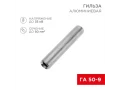 Гильза кабельная алюминиевая ГА 50-9 (50мм² - Ø9мм) (в упак. 50 шт.) REXANT