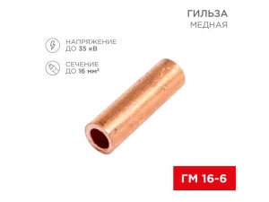 Гильза ГМ 16-6 REXANT