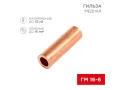 Гильза медная ГМ 16-6 (16мм² - Ø6мм) (в упак. 100 шт.) REXANT
