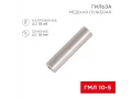 Гильза медная луженая ГМЛ 10-5 (10мм² - Ø5мм) ГОСТ 23469.3-79 (в упак. 100 шт.) REXANT
