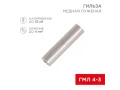 Гильза медная луженая ГМЛ 4-3 (4мм² - Ø3мм) ГОСТ 23469.3-79 (в упак. 100 шт.) REXANT
