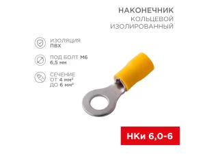 Наконечник кольцевой изолированный ø 6.5 мм 4-6 мм² (НКи 6.0-6/НКи5,5-6) желтый REXANT 08-0053