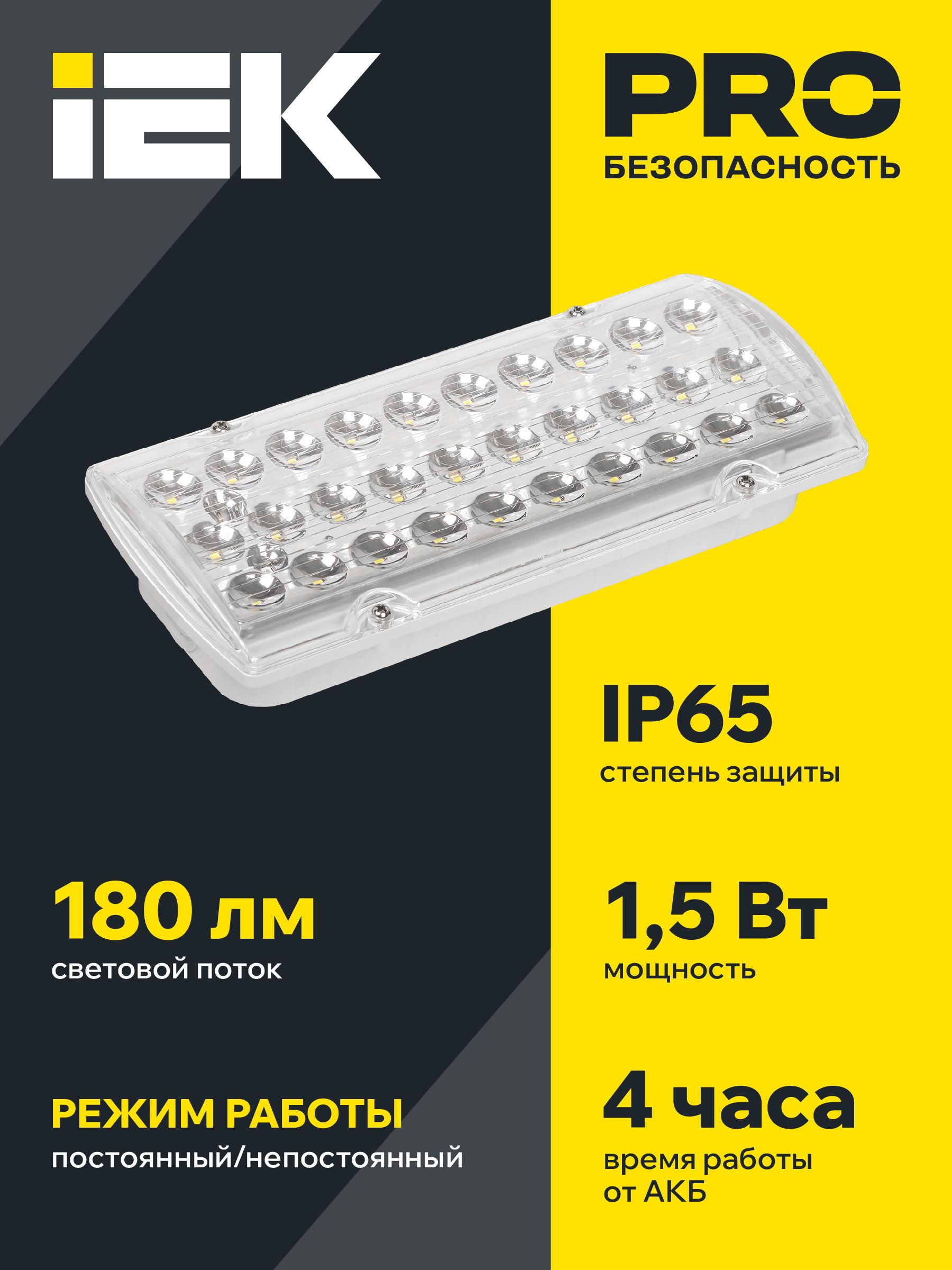 Светильник ДПА 2105 постоянный 4ч IP65 аварийный ИЭК