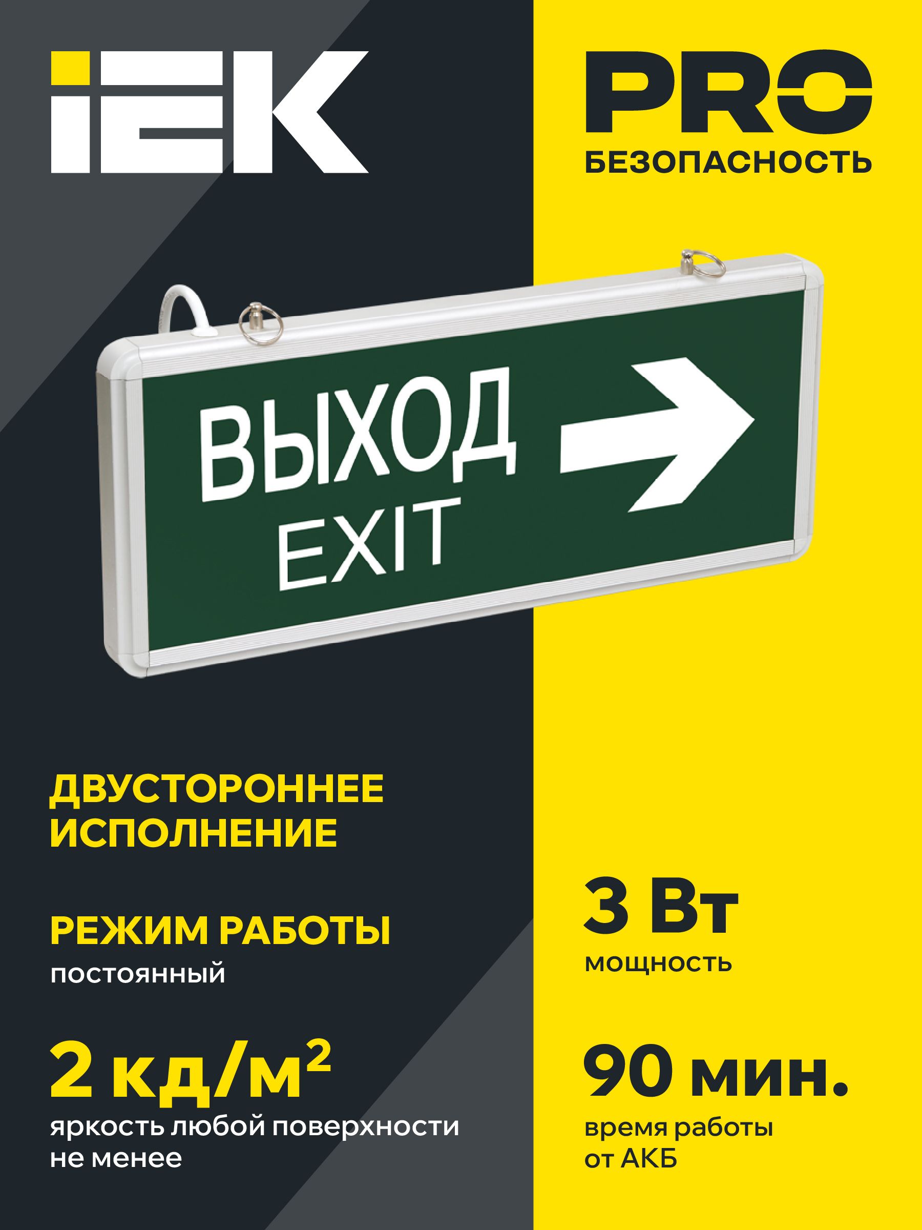 Светильник аварийный на светодиодах, 1,5ч 3Вт, двусторонний ВЫХОД-EXIT ССА1004 стрелка направления ИЭК